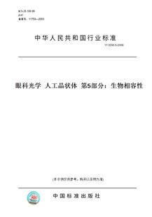 【纸版图书】YY0290.5-2008眼科光学人工晶状体第5部分：生物相容性