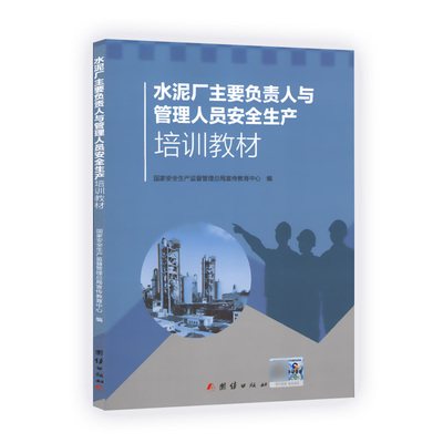 水泥厂主要负责人与管理人员安全生产培训教材 全新正版 国家安全生产监督管理总局宣传教育中心 编 团结出版社