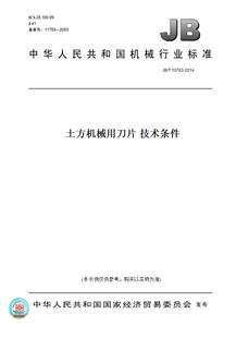 【纸版图书】JB/T10763-2014土方机械用刀片技术条件