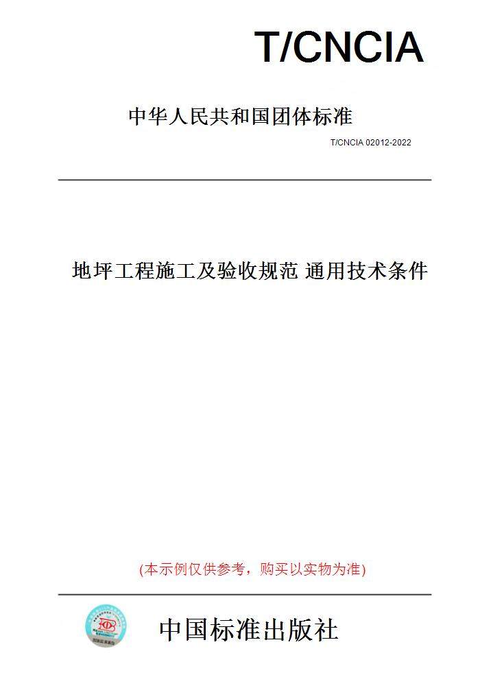 【纸版图书】T/CNCIA02012-2022地坪工程施工及验收规范 通用技术条件