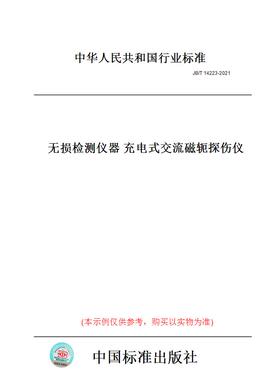 【纸版图书】JB/T14223-2021无损检测仪器充电式交流磁轭探伤仪