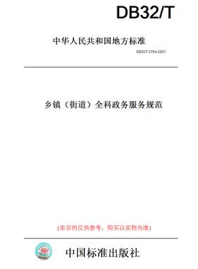 【纸版图书】DB32/T2764-2021乡镇（街道）全科政务服务规范(此标准为江苏省地方标准)