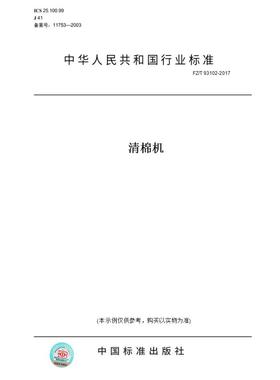 【纸版图书】FZ/T93102-2017清棉机