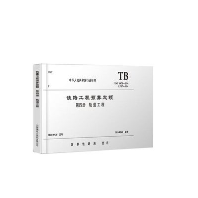 TB/T 10825-2024 铁路工程预算定额 第四册 轨道工程
