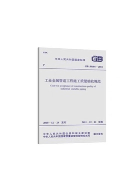 GB 50184-2011 工业金属管道工程施工质量验收规范 中国计划出版社