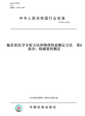【纸版图书】YS/T581.2-2006氟化铝化学分析方法和物理性能测定方法第2部分：烧减量的测定