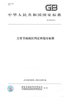 【纸版图书】GB16395-2011大骨节病病区判定和划分标准