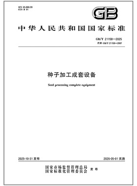《纸质图书》GB/T 21158-2025 种子加工成套设备