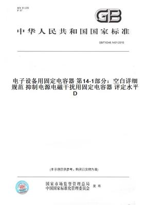 【纸版图书】GB/T6346.1401-2015电子设备用固定电容器第14-1部分：空白详细规范抑制电源电磁干扰用固定电容器评定水平D