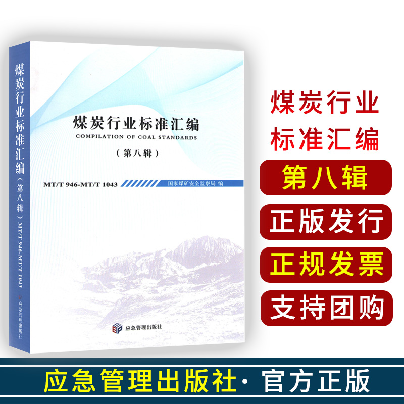 煤炭行业标准汇编（第八辑） 国家煤矿安全监察局 著 应急管理出版社