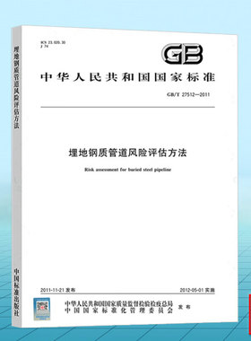 GB/T 27512-2011 埋地钢质管道风险评估方法 国家标准 中国标准出版社