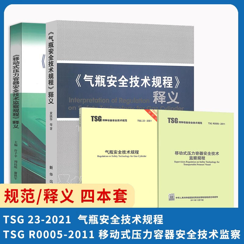 特种设备4本套 规程+释义 气瓶安全技术规程 TSG 23-2021+TSG R0005-2011 移动式压力容器安全技术监察
