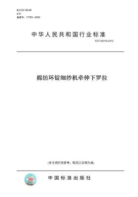 【纸版图书】FZ/T92019-2012棉纺环锭细纱机牵伸下罗拉