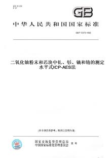 钐 AES法 图书 ICP 测定水平式 镝和铕 1992二氧化铀粉末和芯块中钆 T13373 纸版