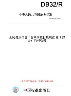 【纸版图书】DB32/R4155.9-2021全民健康信息平台共享数据集规范第9部分：耗材收费(此标准为江苏省地方标准)