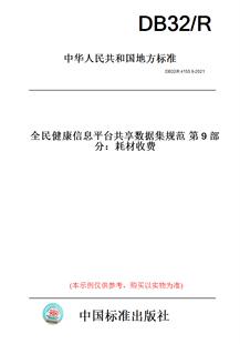 2021全民健康信息平台共享数据集规范第9部分：耗材收费 此标准为江苏省地方标准 R4155.9 DB32 纸版 图书