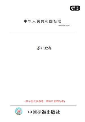【纸版图书】GB/T30375-2013茶叶贮存