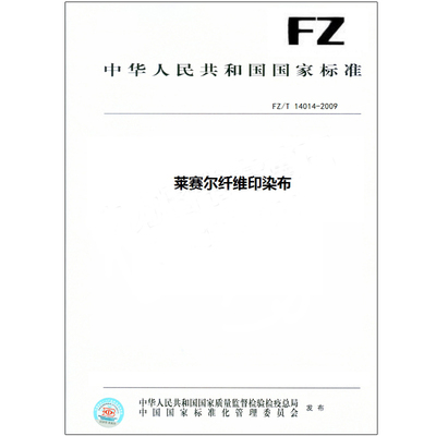 FZ/T 14014-2009 莱赛尔纤维印染布