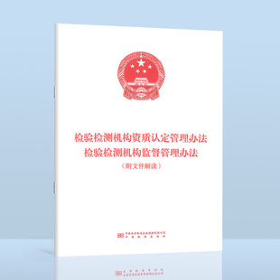 检验检测机构监督管理办法 第163号令修改版 附文件解读 第39号令 第38号令 检验检测机构资质认定管理办法
