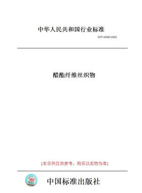 【纸版图书】FZ/T43063-2022醋酯纤维丝织物 正版
