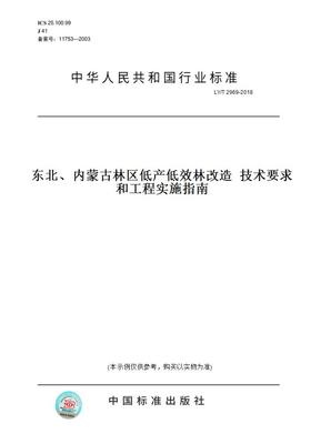 【纸版图书】LY/T2969-2018东北、内蒙古林区低产低效林改造技术要求和工程实施指南
