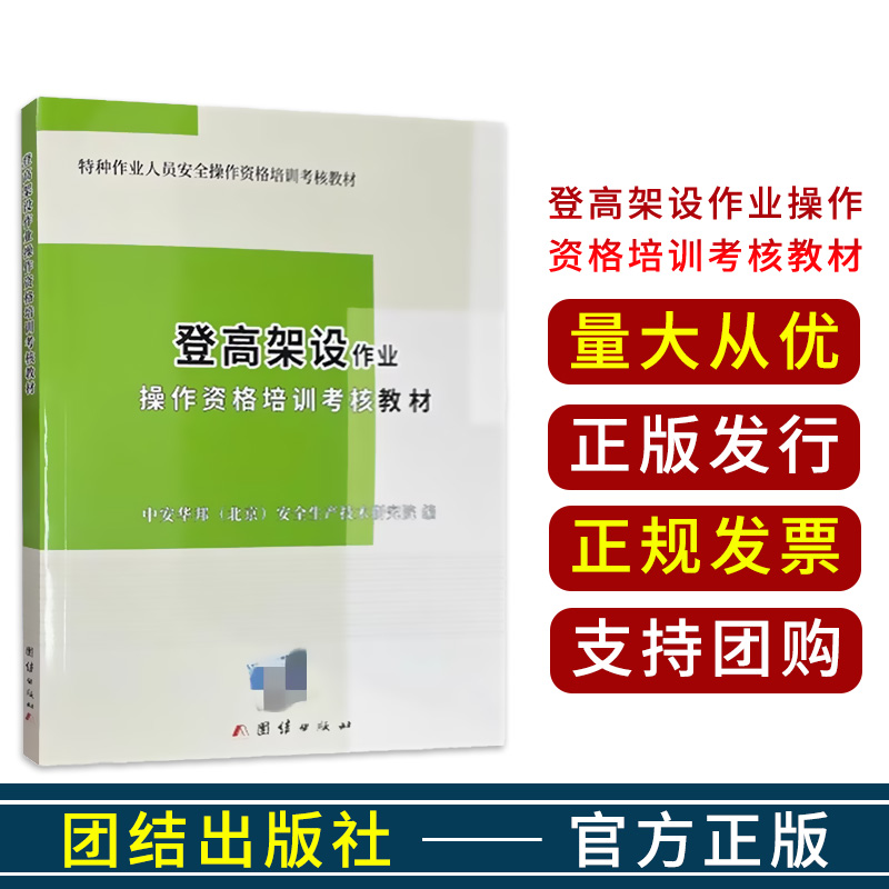 2023 登高架设作业操作资格培训考核教材 特种作业高空证考试用书 团结出版社