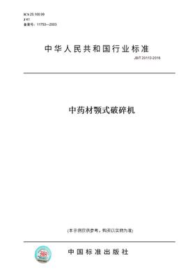 【纸版图书】JB/T20113-2016中药材颚式破碎机
