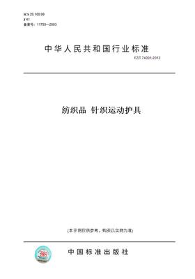 【纸版图书】FZ/T74001-2013纺织品针织运动护具