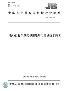 【纸版图书】JB/T10888-2008电动自行车及类似用途用电动机技术要求