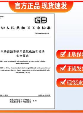 GB/T 44649-2024 电动道路车辆用镍氢电池和模块 安全要求