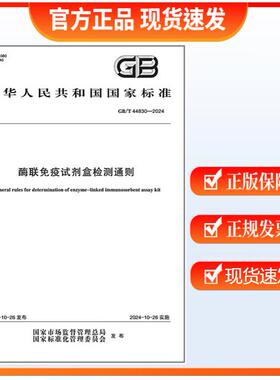 GB/T 44830-2024 酶联免疫试剂盒检测通则