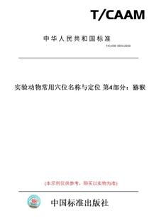 CAAM0004 图书 2020实验动物常用穴位名称与定位第4部分：猕猴 纸版