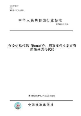 【纸版图书】GA/T2000.59-2015公安信息代码第59部分：刑事案件立案审查结果分类与代码