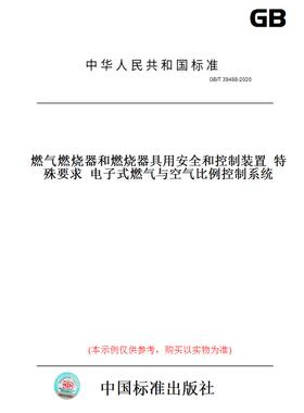【纸版图书】GB/T39488-2020燃气燃烧器和燃烧器具用安全和控制装置特殊要求电子式燃气与空气比例控制系统