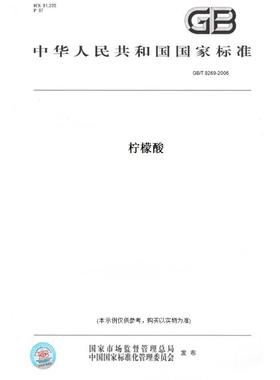 【纸版图书】GB/T8269-2006柠檬酸