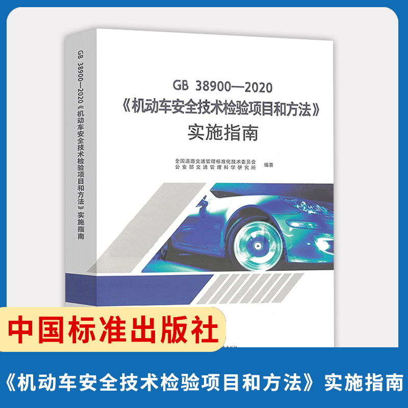 现货2021年 GB 38900-2020《机动车安全技术检验项目和方法》实施指南 代替GB 21861-2014 GB 18565 中国标准出版社