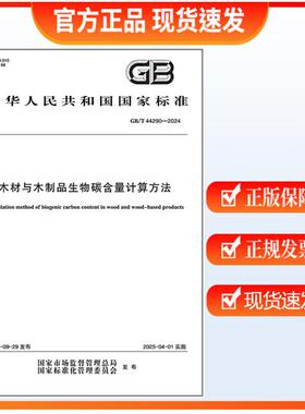 GB/T 44290-2024 木材与木制品生物碳含量计算方法