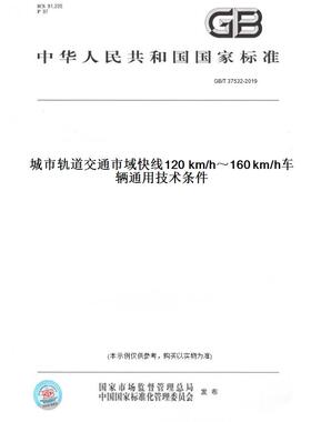 【纸版图书】GB/T37532-2019城市轨道交通市域快线120km/h～160km/h车辆通用技术条件