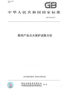 【纸版图书】GB/T34031-2017船用产品点火保护试验方法