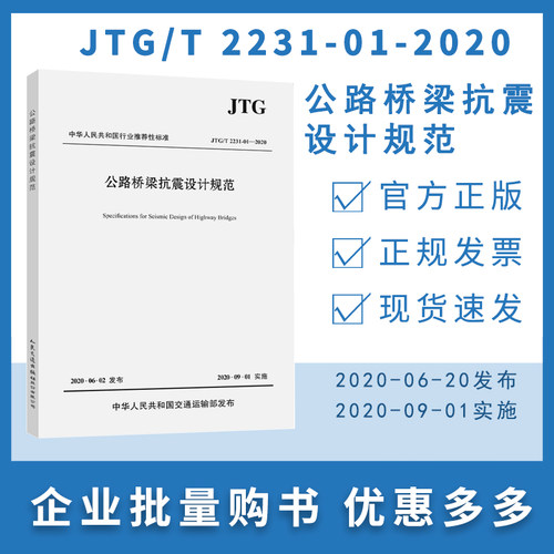 JTG/T 2231-01-2020 公路桥梁抗震设计规范（2020年版）代替JTG/T B02-01-2008 抗震细则 桥梁抗震设计规范 人民交通出版社
