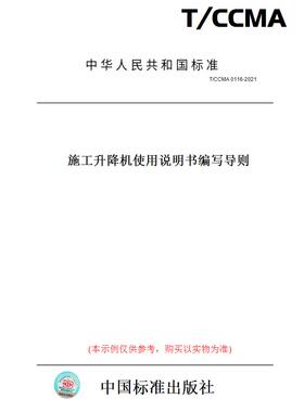 【纸版图书】T/CCMA0116-2021施工升降机使用说明书编写导则