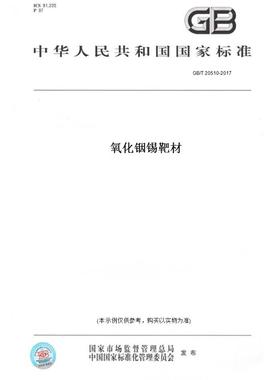 【纸版图书】GB/T20510-2017氧化铟锡靶材