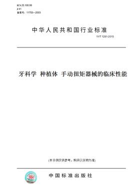 【纸版图书】YY/T1281-2015牙科学种植体手动扭矩器械的临床性能