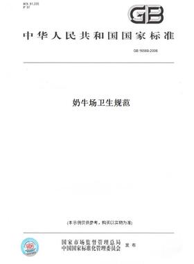 【纸版图书】GB16568-2006奶牛场卫生规范