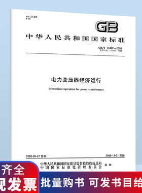 现货速发 GB/T 13462-2008电力变压器经济运行 B