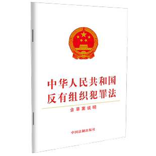 2021新书 含草案说明 中国法制出版 正版 反有组织犯罪法 自2022年5月1日起施行 社9787521622935 32开