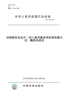 【纸版图书】SN/T1955-2007动物源性食品中二苯乙烯类激素残留量检测方法酶联免疫法