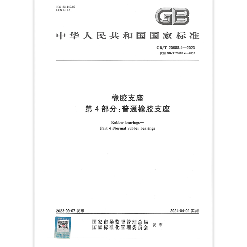 2023年 GB/T 20688.4-2023 橡胶支座 第4部分：普通橡胶支座 代替GB 20688.4-2007 中国标准出版社