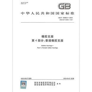 橡胶支座 2007 20688.4 2023年新版 2023 社 代替GB 第4部分：普通橡胶支座 中国标准出版