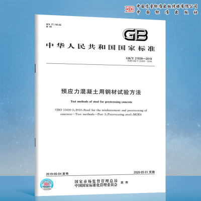 【纸版图书】GB/T21839-2019预应力混凝土用钢材试验方法